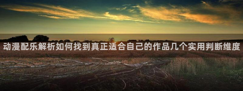 代香蕉成熟时:动漫配乐解析如何找到真正适合自己的作品几个实用判断维度配图