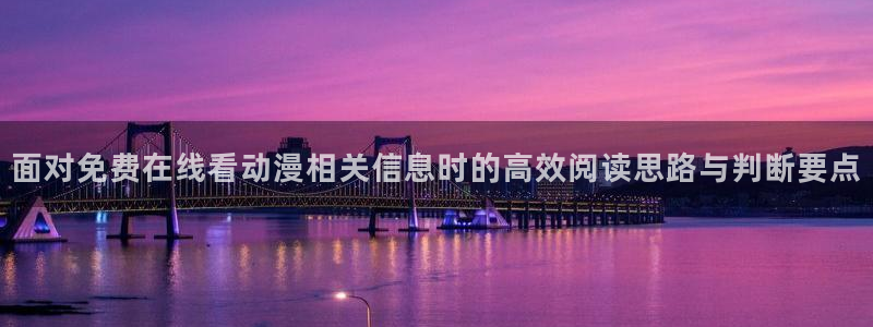当香蕉成熟时3:面对免费在线看动漫相关信息时的高效阅读思路与判断要点配图