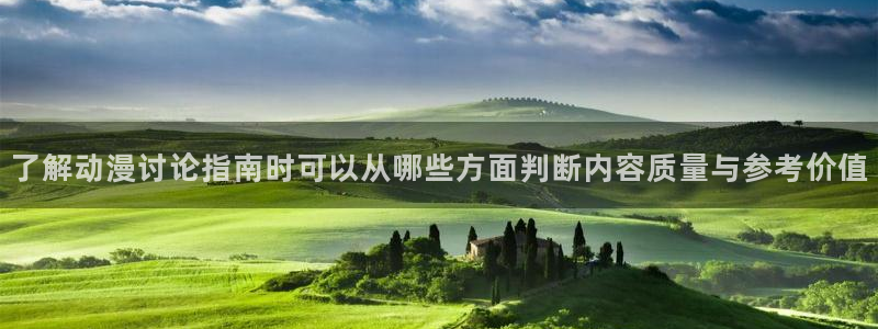 记得香蕉成熟时3高清:了解动漫讨论指南时可以从哪些方面判断内容质量与参考价值配图