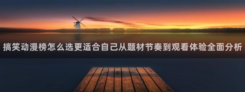 香蕉成熟时百度云：搞笑动漫榜怎么选更适合自己从题材节奏到观看体验全面分析配图