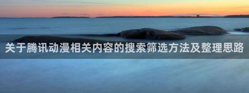 香蕉成熟时在线观看:关于腾讯动漫相关内容的搜索筛选方法及整理思路配图