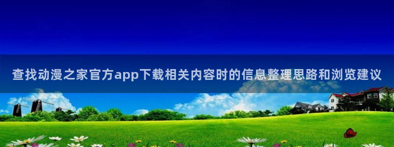 记得香蕉成熟时1:查找动漫之家官方app下载相关内容时的信息整理思路和浏览建议配图