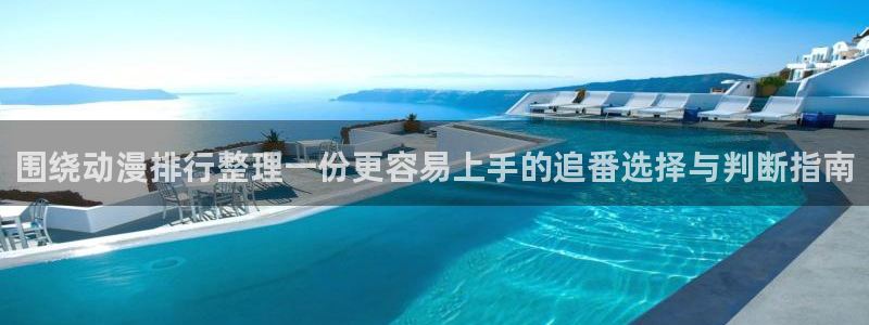 香蕉成熟时粤语:围绕动漫排行整理一份更容易上手的追番选择与判断指南配图