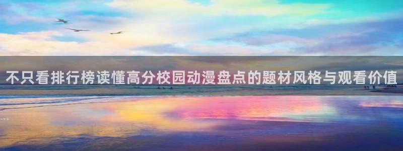 记得香蕉成熟时在线观看:不只看排行榜读懂高分校园动漫盘点的题材风格与观看价值配图