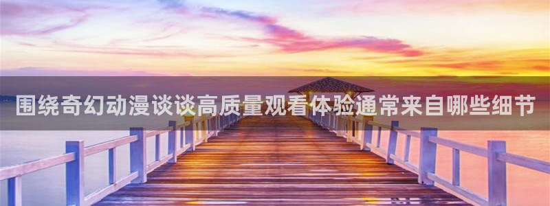 蜜桃成熟时大香蕉:围绕奇幻动漫谈谈高质量观看体验通常来自哪些细节配图