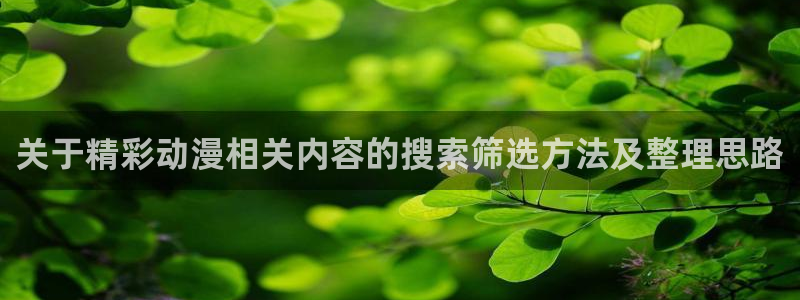 香蕉成熟时：关于精彩动漫相关内容的搜索筛选方法及整理思路配图