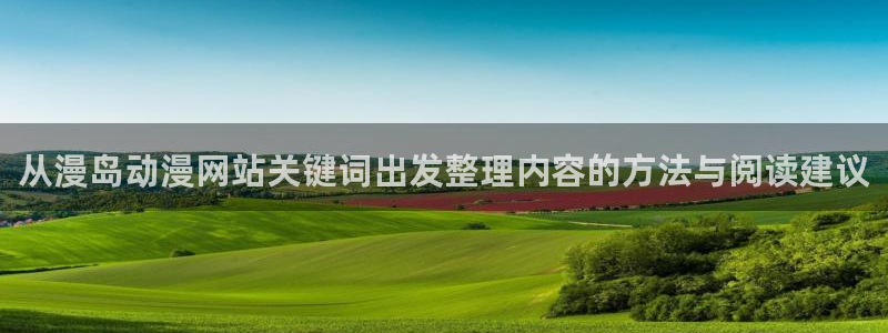 记得香蕉成熟时粤语:从漫岛动漫网站关键词出发整理内容的方法与阅读建议配图