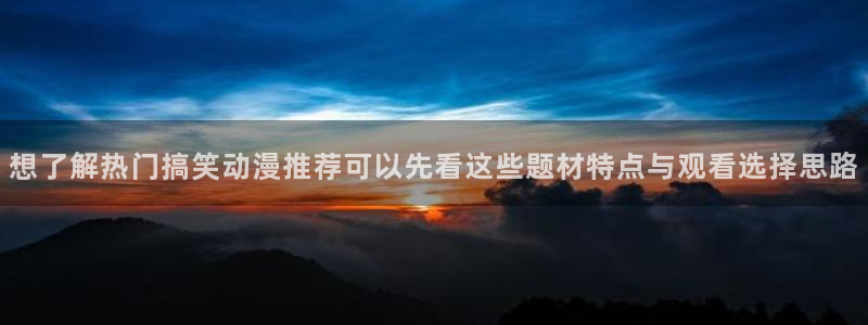 香蕉成熟时在:想了解热门搞笑动漫推荐可以先看这些题材特点与观看选择思路配图