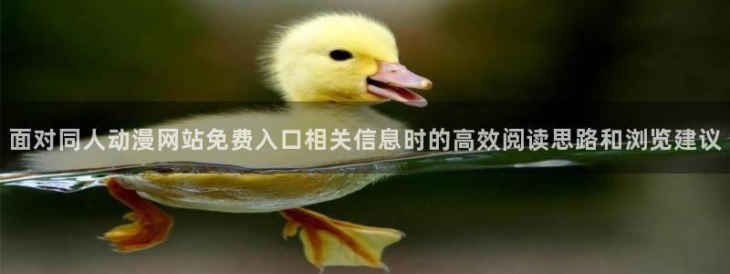 香蕉成熟时 下载:面对同人动漫网站免费入口相关信息时的高效阅读思路和浏览建议配图