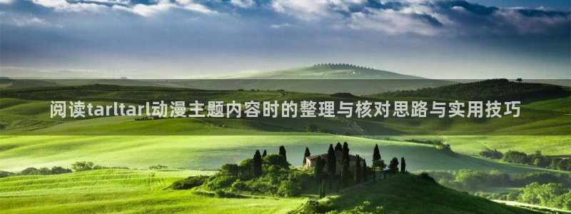 记得香蕉成熟时3粤语:阅读tarltarl动漫主题内容时的整理与核对思路与实用技巧配图