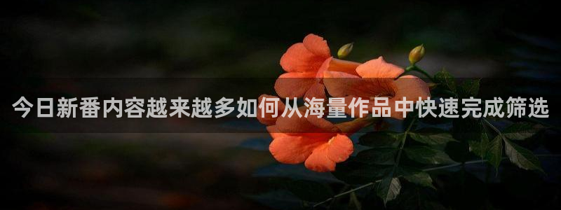 当香蕉成熟时3:今日新番内容越来越多如何从海量作品中快速完成筛选配图