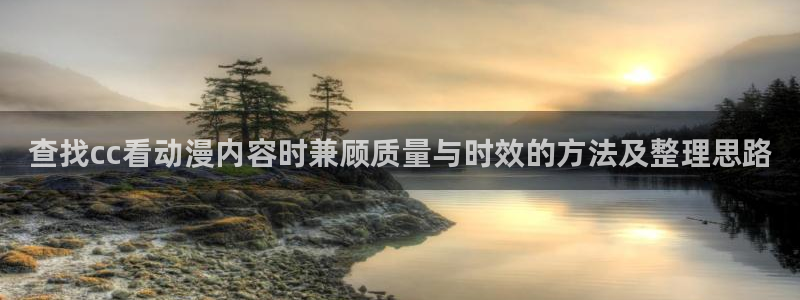 记得香蕉成熟时电影:查找cc看动漫内容时兼顾质量与时效的方法及整理思路配图